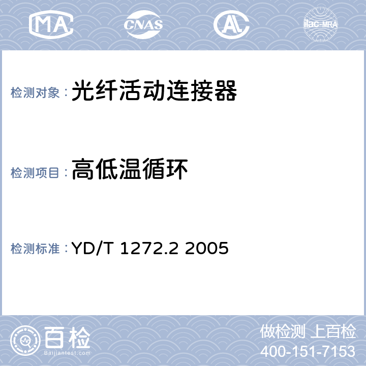 高低温循环 光纤活动连接器第2部分：MT-RJ型 YD/T 1272.2 2005 6.6.4
