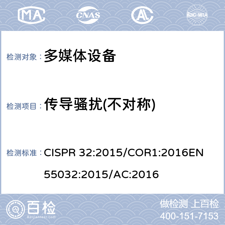传导骚扰(不对称) 电磁兼容 多媒体设备-发射要求 CISPR 32:2015/COR1:2016
EN 55032:2015/AC:2016 Annex A A.3