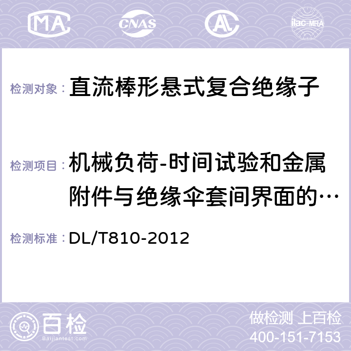 机械负荷-时间试验和金属附件与绝缘伞套间界面的渗透性试验 ±500kV及以上电压等级直流棒形悬式复合绝缘子技术条件 DL/T810-2012 7.2.1