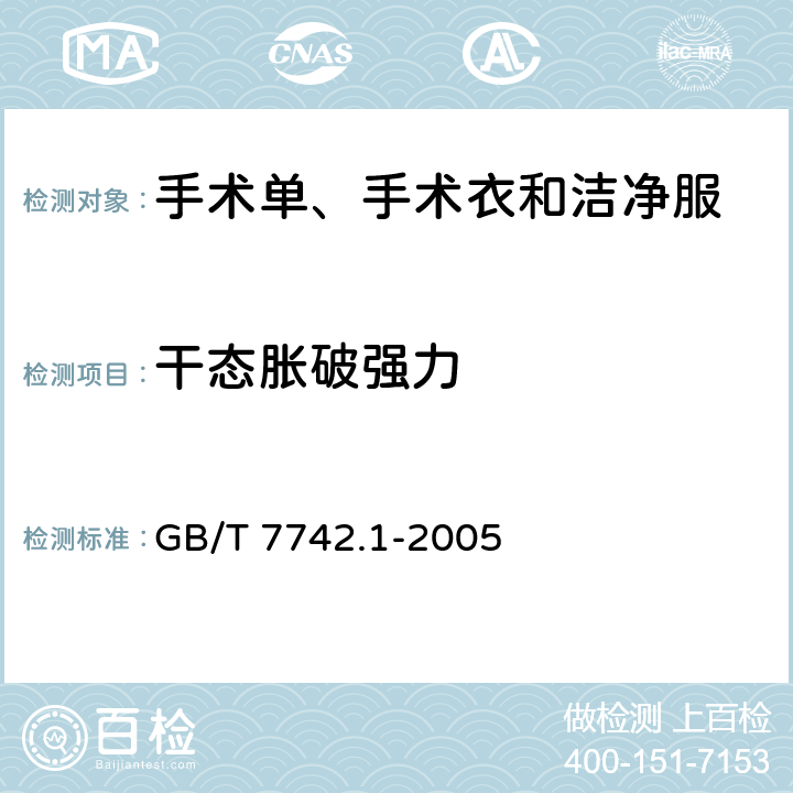 干态胀破强力 纺织品 织物胀破性能 第1部分：胀破强力和胀破扩张度的测定 液压法 GB/T 7742.1-2005