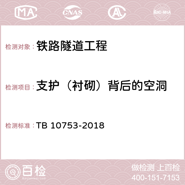 支护（衬砌）背后的空洞 《高速铁路隧道工程施工质量验收标准》 TB 10753-2018 （9.4.2）