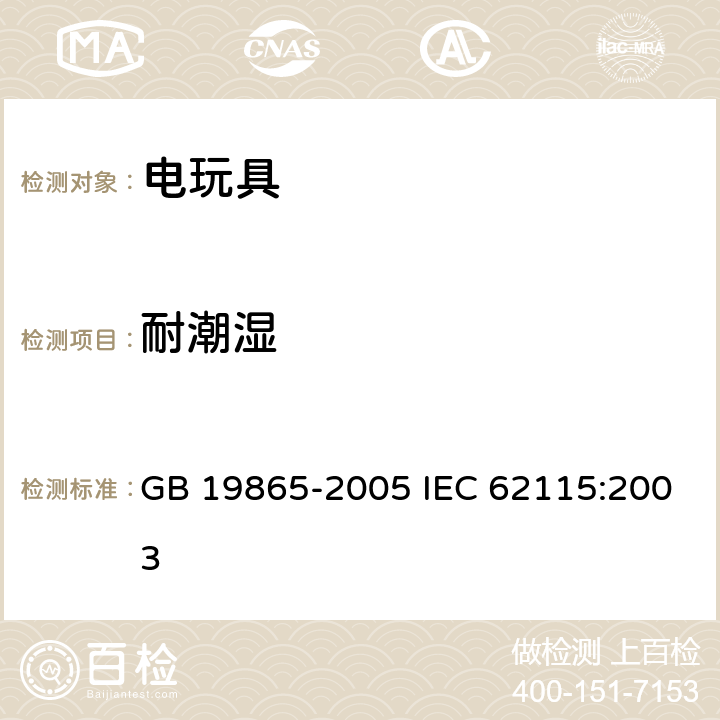 耐潮湿 电玩具的安全 GB 19865-2005 IEC 62115:2003 11