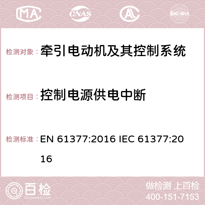 控制电源供电中断 轨道交通 铁路车辆 牵引系统的组合测试方法 EN 61377:2016 
IEC 61377:2016 12.9