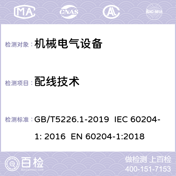 配线技术 机械电气安全 机械电气设备第1部分：通用技术条件 GB/T5226.1-2019 IEC 60204-1: 2016 EN 60204-1:2018 13