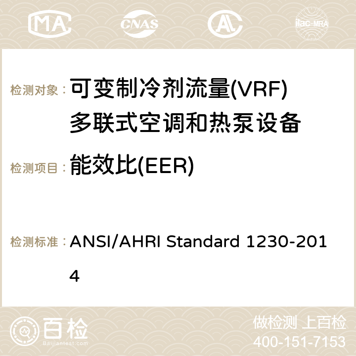 能效比(EER) 可变制冷剂流量(VRF)多联式空调和热泵设备性能评价标准 ANSI/AHRI Standard 1230-2014 6