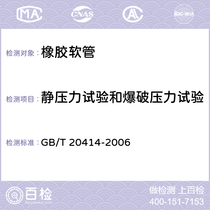 静压力试验和爆破压力试验 机动车用液化石油气的橡胶软管和软管组合件 GB/T 20414-2006 6.3