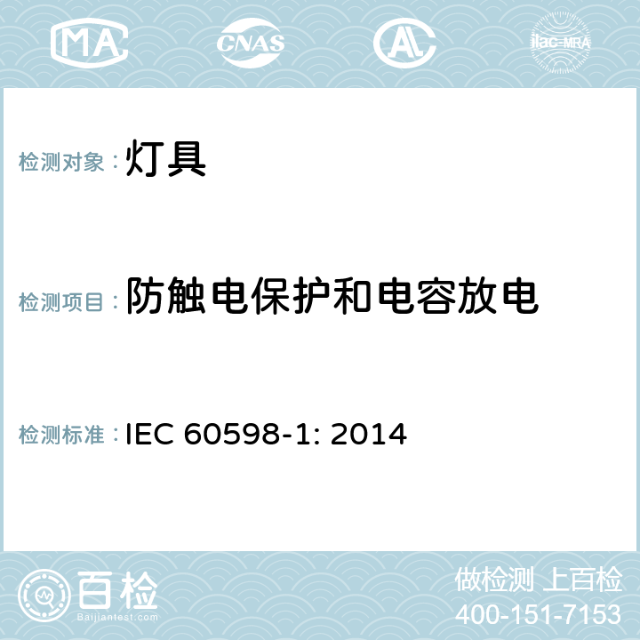 防触电保护和电容放电 灯具（一般要求） IEC 60598-1: 2014 8.2.5/8.2.7