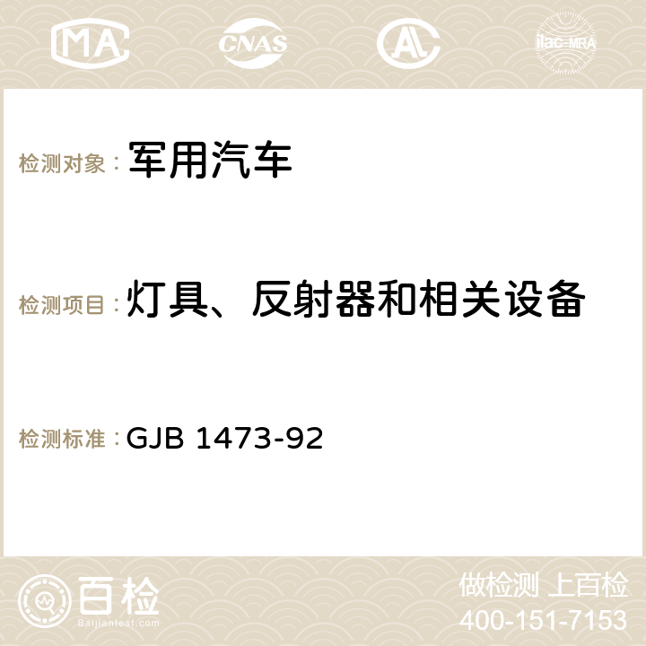 灯具、反射器和相关设备 军用汽车安全性标准 GJB 1473-92 5.7.8,5.7.13,5.7.15,5.7.16,5.7.17