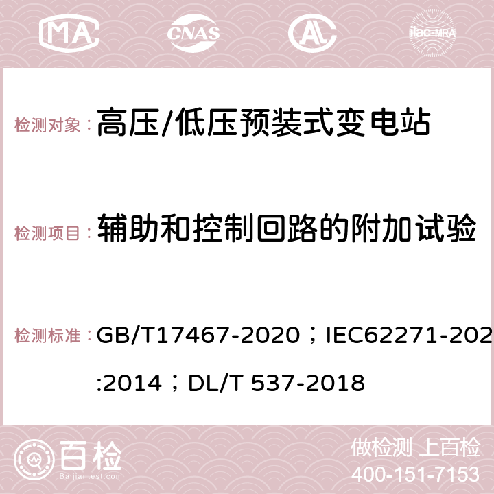 辅助和控制回路的附加试验 高压/低压预装式变电站 GB/T17467-2020；IEC62271-202:2014；DL/T 537-2018 6.10