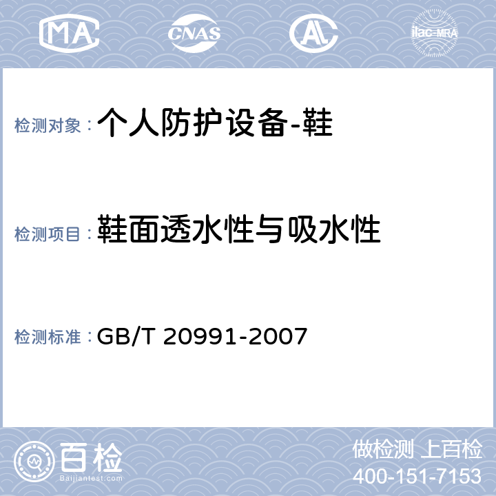 鞋面透水性与吸水性 个人防护设备-鞋的测试方法 GB/T 20991-2007 6.13