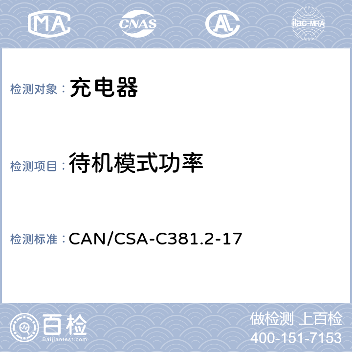 待机模式功率 充电器及不间断电源能效测试方法 CAN/CSA-C381.2-17 5.17