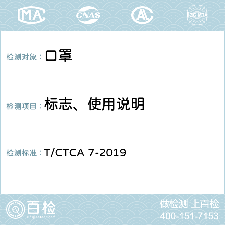 标志、使用说明 普通防护口罩 T/CTCA 7-2019 6.1