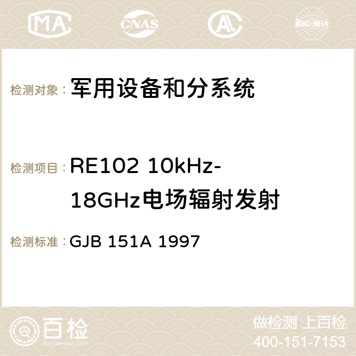 RE102 10kHz-18GHz电场辐射发射 GJB 151A 1997 军用设备和分系统电磁发射和敏感度要求标准  5.2