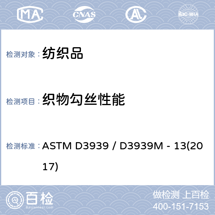 织物勾丝性能 织物抗勾丝测试方法 ASTM D3939 / D3939M - 13(2017)
