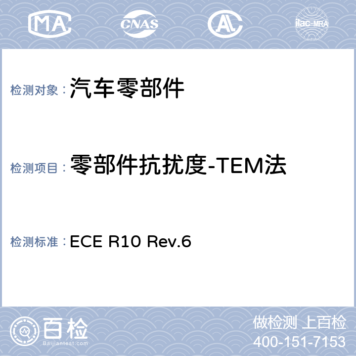 零部件抗扰度-TEM法 关于就电磁兼容性方面批准车辆的统一规定 ECE R10 Rev.6 附件9 4.2