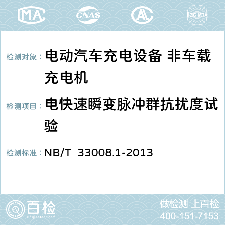 电快速瞬变脉冲群抗扰度试验 电动汽车充电设备检验试验规范第一部分：非车载充电机 NB/T 33008.1-2013 5.18.5
