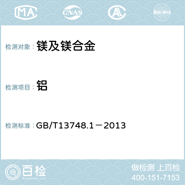 铝 镁及镁合金化学分析方法 第1部分：铝含量的测定 GB/T13748.1－2013 全部条款