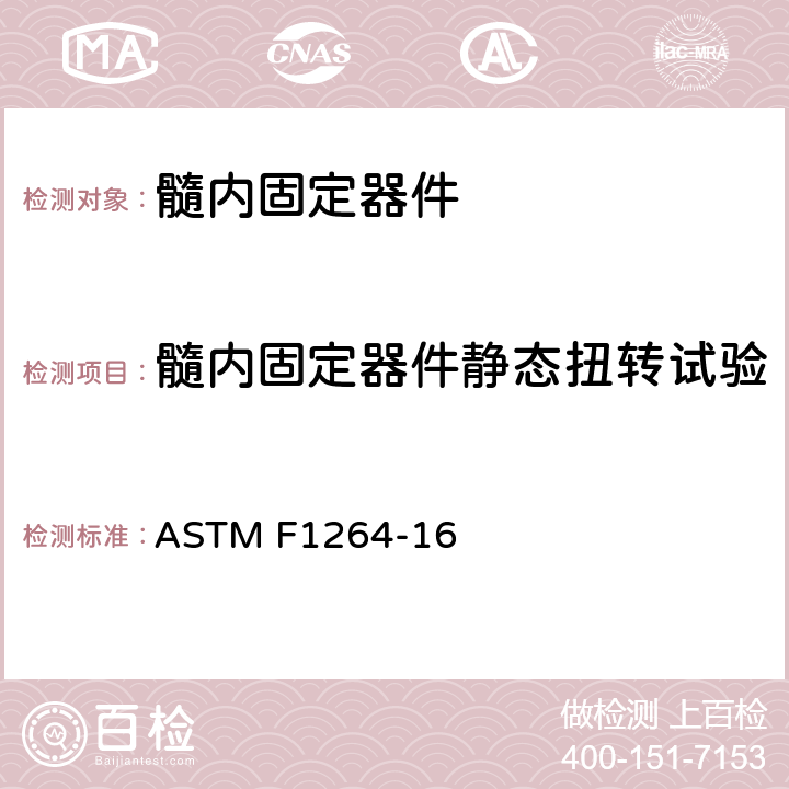 髓内固定器件静态扭转试验 髓内固定器件的标准规格和试验方法 ASTM F1264-16 附录A2