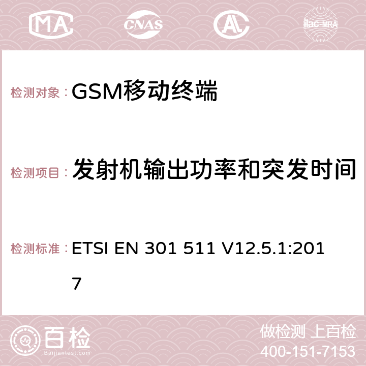 发射机输出功率和突发时间 全球移动通信系统(GSM)；移动站设备；涵盖指令2014/53/EU章节3.2基本要求的协调标准 ETSI EN 301 511 V12.5.1:2017 4.2.5