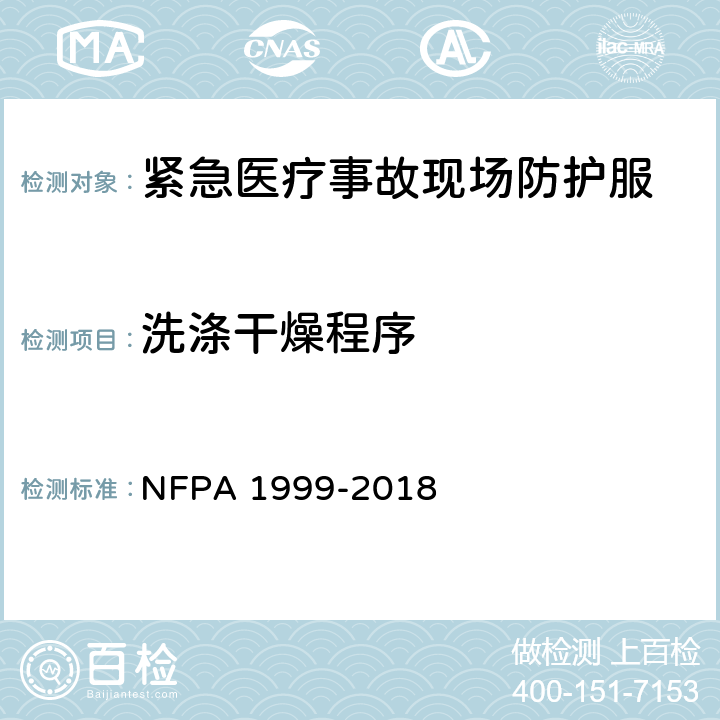 洗涤干燥程序 紧急医疗事故现场防护服 NFPA 1999-2018 8.1.3