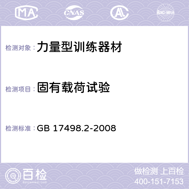 固有载荷试验 固定式健身器材 第2部分：力量型训练器材 附加的特殊安全要求和试验方法 GB 17498.2-2008 5.2.1,6.2