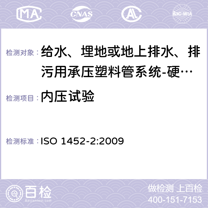 内压试验 给水、埋地或地上排水、排污用承压塑料管系统-硬聚氯乙烯(PVC-U)-第2部分：管材 ISO 1452-2:2009 8.2