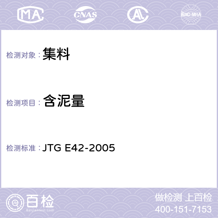 含泥量 公路工程集料试验规程 JTG E42-2005 T0310、T0333