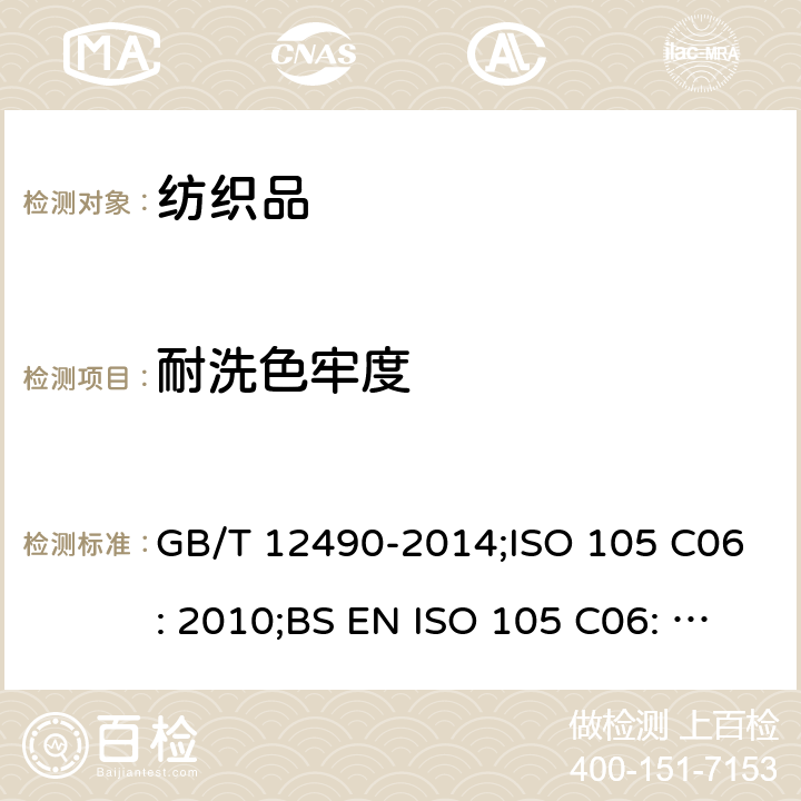 耐洗色牢度 纺织品 色牢度试验 耐家庭和商业洗涤色牢度 GB/T 12490-2014;ISO 105 C06: 2010;BS EN ISO 105 C06: 2010;DIN EN ISO 105 C06: 2010;EN ISO 105 C06: 2010