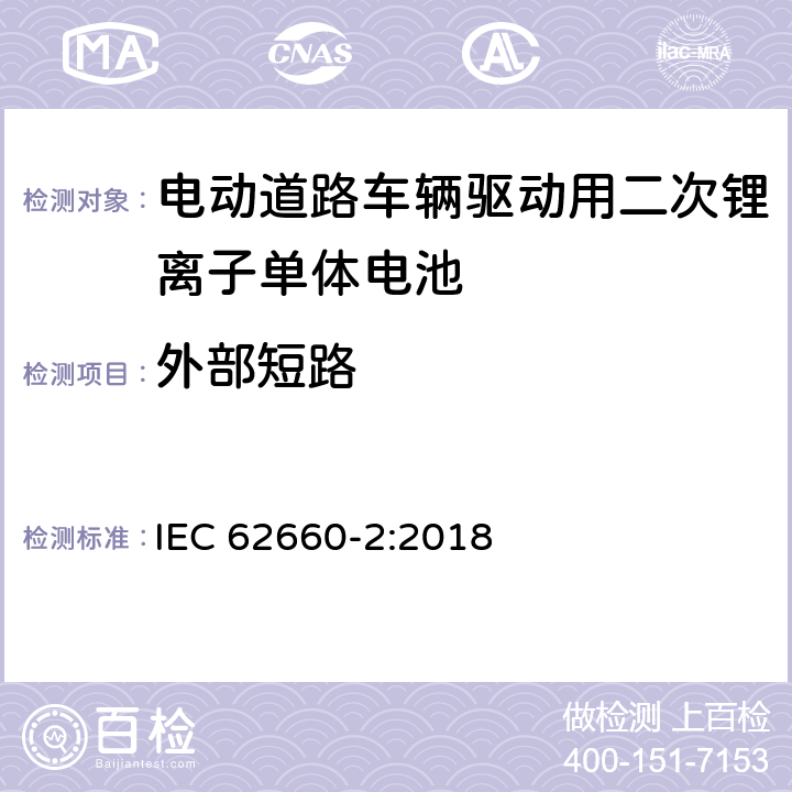 外部短路 电动道路车辆驱动用二次锂离子单体电池 – 第2部分：可靠性和滥用测试 IEC 62660-2:2018 6.4.1