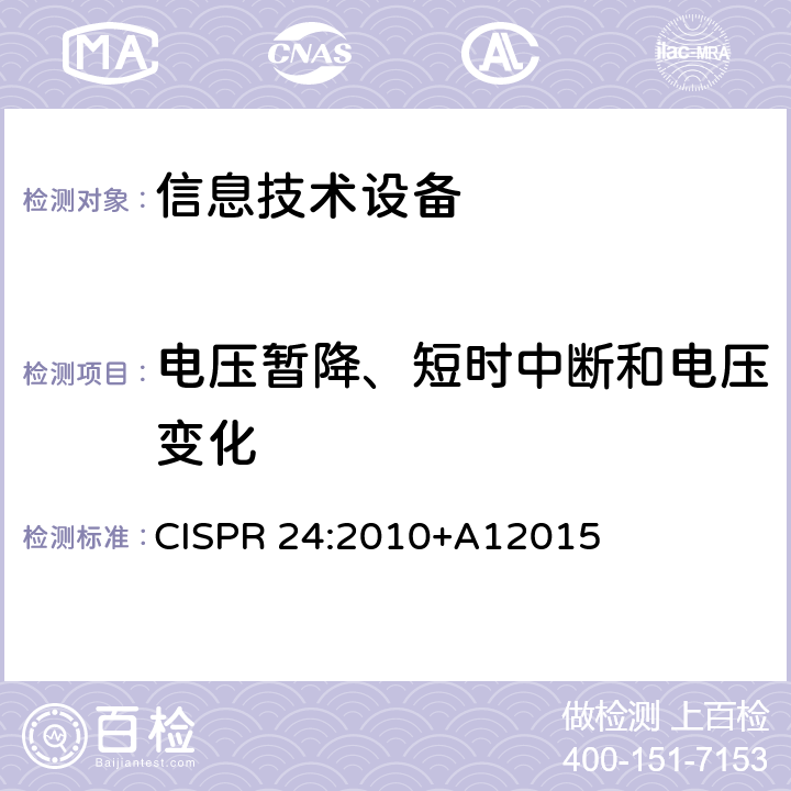 电压暂降、短时中断和电压变化 信息技术设备 抗扰度 限值和测量方法 CISPR 24:2010+A12015 4.2.6