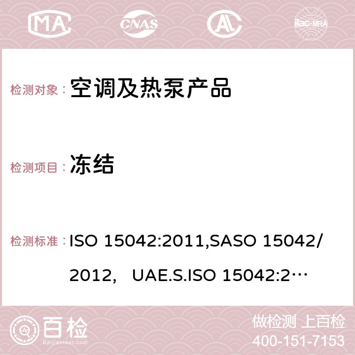 冻结 多联机空调和风冷热泵-测试和性能 ISO 15042:2011,
SASO 15042/2012, 
UAE.S.ISO 15042:2011 cl.6.4