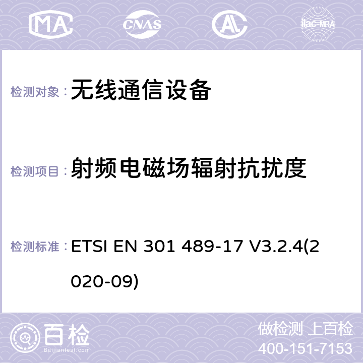 射频电磁场辐射抗扰度 无线电设备和服务的电磁兼容性（EMC）标准;第17部分：宽带数据传输系统的特殊条件;电磁兼容性协调标准 ETSI EN 301 489-17 V3.2.4(2020-09) 7.2