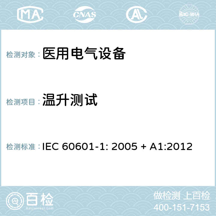 温升测试 医用电气设备 第一部分：安全通用要求和基本准则 IEC 60601-1: 2005 + A1:2012 11