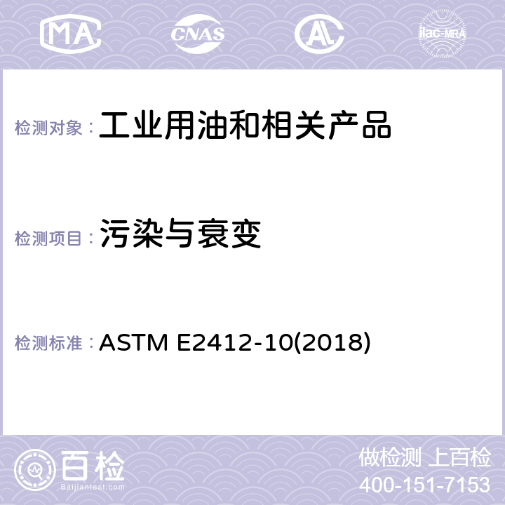 污染与衰变 利用傅立叶变换红外线(FT-IR)光谱测定法通过趋势分析监测使用过的润滑剂状态的标准规范 ASTM E2412-10(2018)