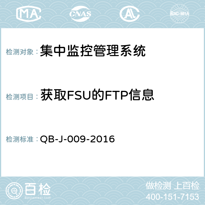 获取FSU的FTP信息 中国移动动力环境集中监控系统规范-B接口测试规范分册 QB-J-009-2016 6.6