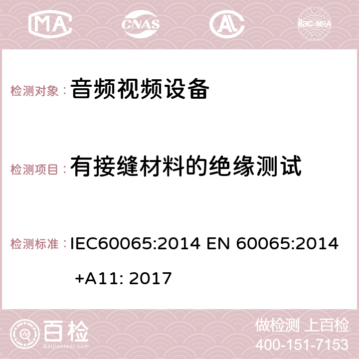 有接缝材料的绝缘测试 音频,视频及类似设备的安全要求 IEC60065:2014 EN 60065:2014 +A11: 2017 13.6