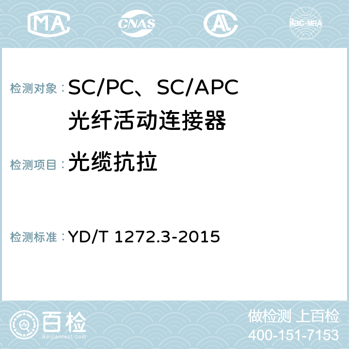 光缆抗拉 光纤活动连接器 第3部分：SC型 YD/T 1272.3-2015 6.7.9