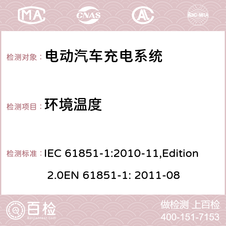 环境温度 电动车辆传导充电系统 第1部分：一般要求 IEC 61851-1:2010-11,Edition 2.0EN 61851-1: 2011-08 11.8.2