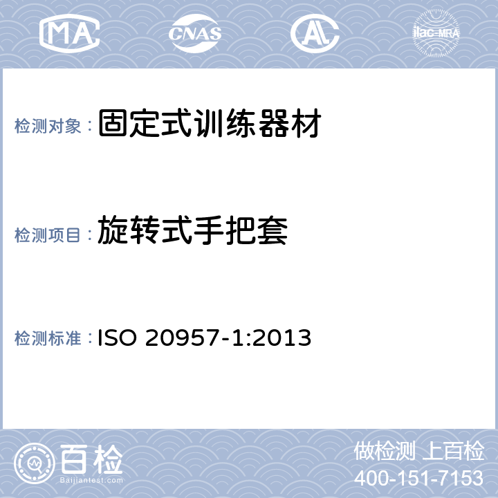 旋转式手把套 固定式训练器材 第1部分：通用安全要求和试验方法 ISO 20957-1:2013 6.11