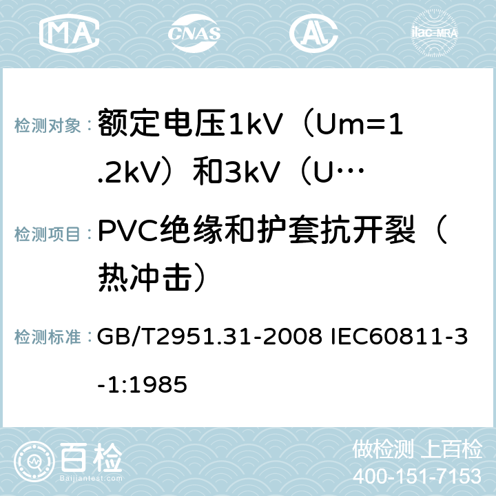 PVC绝缘和护套抗开裂（热冲击） 电缆和光缆绝缘和护套材料通用试验方法 第31部分：聚氯乙烯混合料专用试验方法 高温压力试验 抗开裂试验 GB/T2951.31-2008 IEC60811-3-1:1985 9