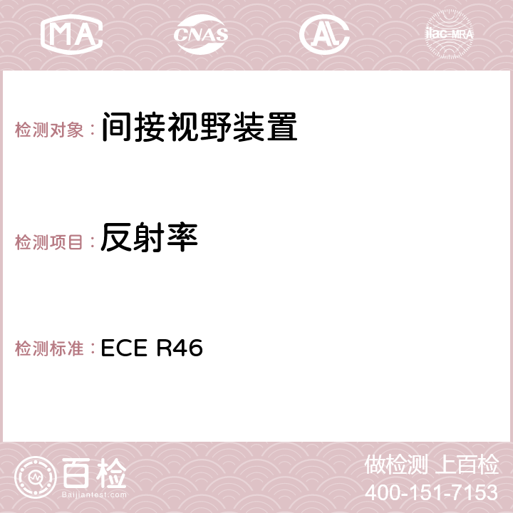 反射率 关于批准间接视野装置和安装有间接视野装置的机动车辆的统一规定 ECE R46 6.1.2.2