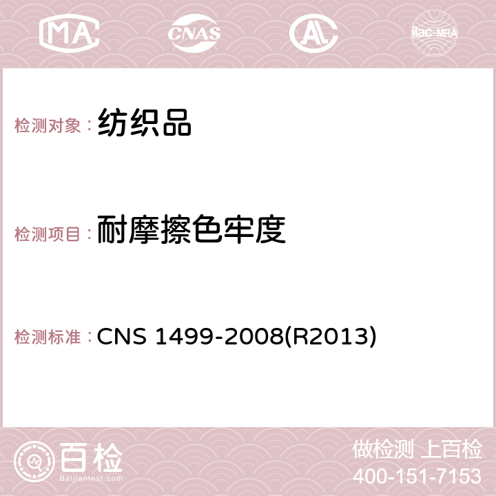 耐摩擦色牢度 耐摩擦染色坚牢度试验法 CNS 1499-2008(R2013)