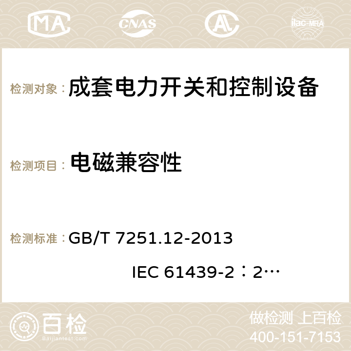 电磁兼容性 低压成套开关设备和控制设备 第2部分： 成套电力开关和控制设备 GB/T 7251.12-2013 IEC 61439-2：2011 10.12