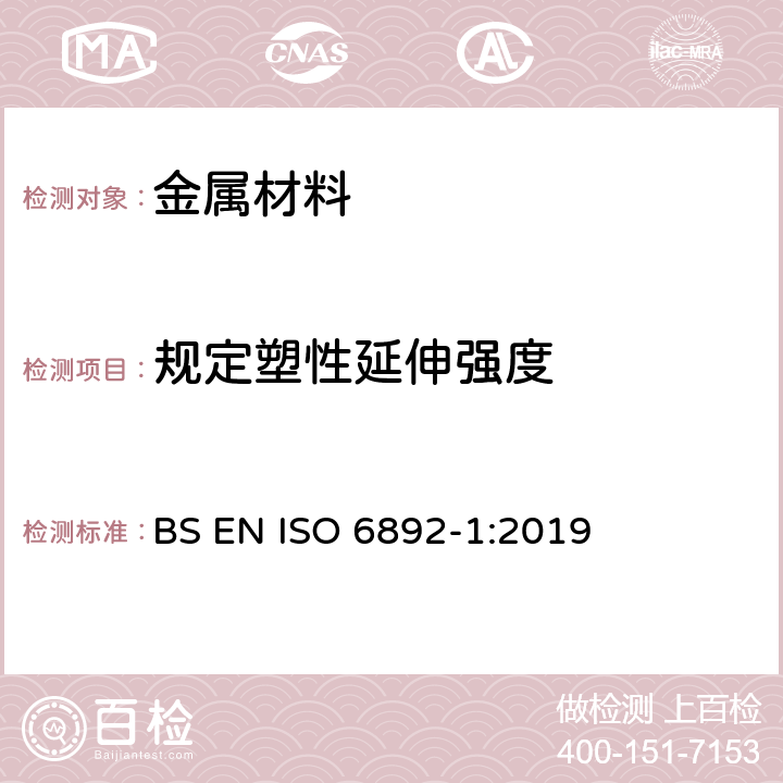 规定塑性延伸强度 《金属材料拉伸试验 第1部分：室温下的试验方法》 BS EN ISO 6892-1:2019 （13）