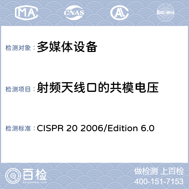 射频天线口的共模电压 声音和电视广播接收机和相关设备—抗干扰性—限值和测量方法 CISPR 20 2006/Edition 6.0