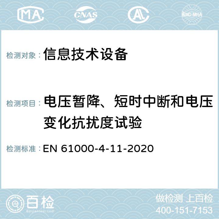 电压暂降、短时中断和电压变化抗扰度试验 电磁兼容试验和测量技术电压暂降、短时中断和电压变化的抗扰度试验（适用于每相输入电流达16A的设备） EN 61000-4-11-2020 8