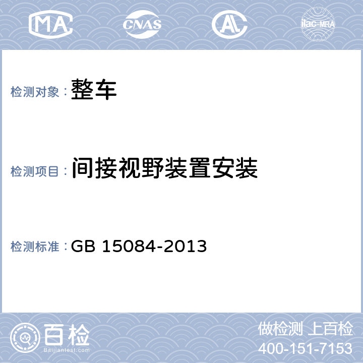 间接视野装置安装 机动车辆间接视野装置性能和安装要求 GB 15084-2013 6.3