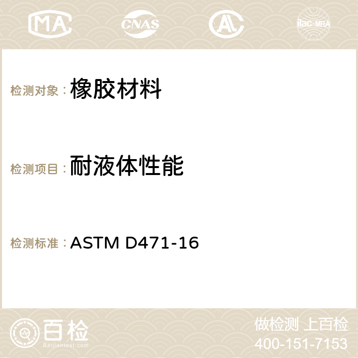 耐液体性能 橡胶耐液体试验 ASTM D471-16