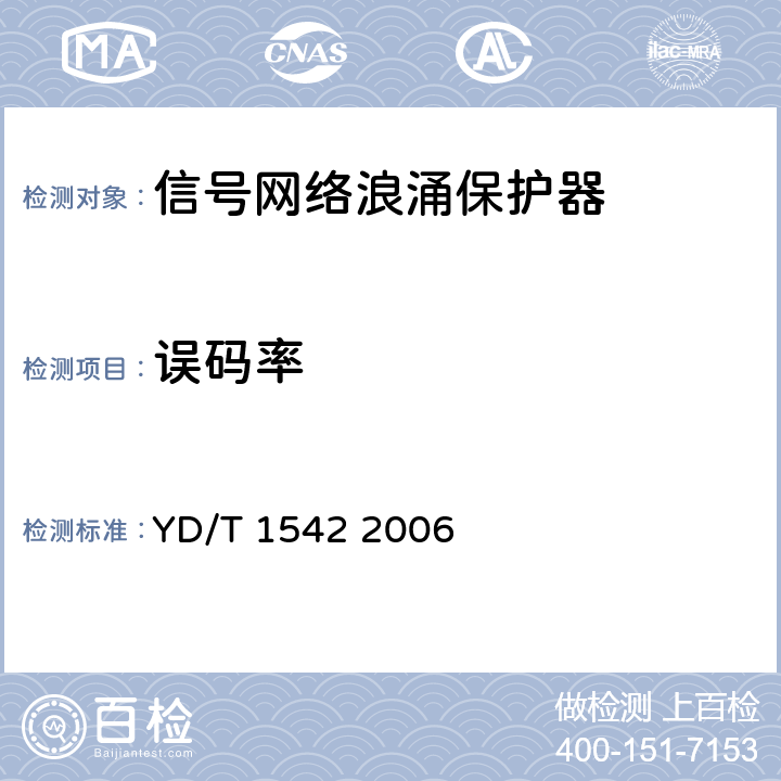 误码率 信号网络浪涌保护器(SPD)技术要求和测试方法 YD/T 1542 2006 6.4.4