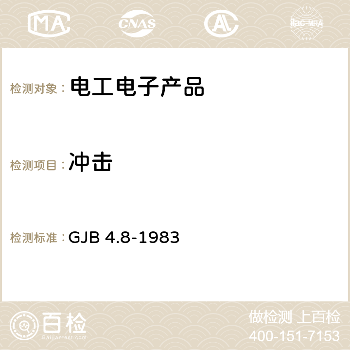 沖擊 艦船電子設(shè)備環(huán)境試驗(yàn) 顛震試驗(yàn) GJB 4.8-1983